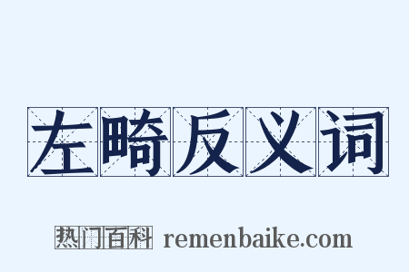 左畸反义词是什么意思的图片